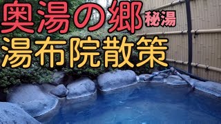 湯布院の湯の坪街道散策と青い湯の奥湯の郷、湯布院最高、GOTOトラベルで格安宿泊、温泉女子、大分観光　湯布院観光、地鶏焼き、湯布院温泉japan uhuin hotel okuyunosato