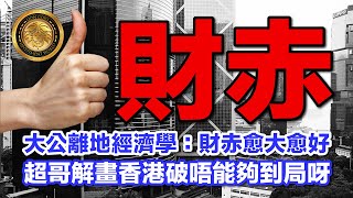 (中文字幕）大公離地經濟學：財赤愈大愈好｜超哥解畫香港破唔能夠到局呀