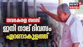 Navakerala Sadas | നവകേരള സദസ് ഇന്ന് എറണാകുളം ജില്ലയിൽ | Ernakulam | CM Pinarayi Vijayan