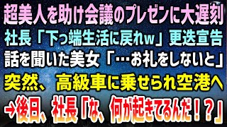 【感動する話】満員電車で超美人を助け会議のプレゼンに大遅刻。社長「お前は下っ端生活に戻れw」更迭宣告…話を聞いた美女「お礼をしないと！」→後日、社長「な、何が起こってるんだ！？」【いい話】