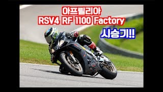 아프릴리아 RSV4 1100 팩토리! 끝까지 땡겨봤습니다. 완전 사기캐!!