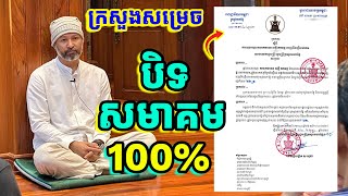 បិទសមាគម 100% | ថង ប៊ុនថេង | រៀនដល់ចាស់ - Rien Dol Chas |