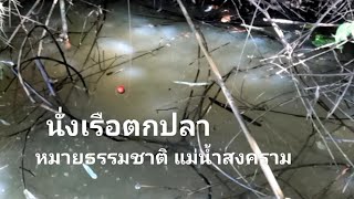 นั่งเรือตกปลา หมายธรรมชาติ แม่น้ำสงคราม