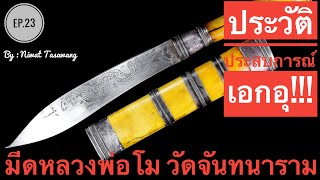 EP.23 #มีดหมอ หลวงพ่อโม วัดจันทนาราม #ประวัติ ประสบการณ์เอกอุ