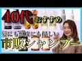 【市販シャンプー おすすめ 40代 シャンプーの選び方】頭皮、髪の悩みをシャンプーで解決⁉︎👏👏
