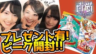 【白猫】アーモンドピーク20箱！白猫昔話しながらわいわい開封してみた【ちゅにもえゆりっぺ】