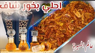 البخور السوداني بأبسط طريقة بخور الشاف كانه بخور  الصندل تماما .احلى بخور للبيت البخور السوداني