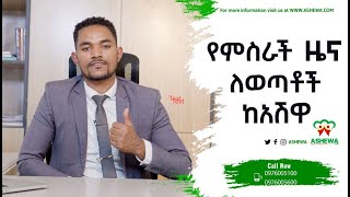 የምስራች_ዜና_በአገራችን የመጀመሪያው እና በየቀኑ ወደኪሳችን ገንዘብ የሚያስገባ አዲስ የቢዝነስ ሞዴል ነው!