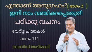 എന്താണ് അനുഗ്രഹം? ഭാഗം 2ൽl വേറിട്ട ചിന്തകൾ ഭാഗം 111.ഡേവിഡ് അടിമാലി.