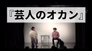 ファイヤーサンダー 『芸人のオカン』