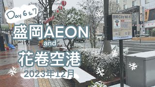 TRIP #9 | 🇯🇵 日本東北🚞🚍盛岡AEON | 虎航IT259 | ☃️\u0026花卷空港✈️桃園機場🌧️Day6.Day7