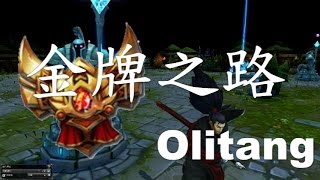 Olitang - 金牌之路，升金紀綠(S4)