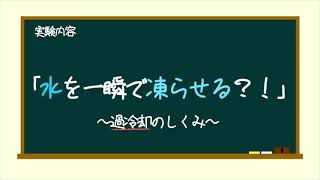 水を一瞬で凍らせる？！　過冷却の仕組み