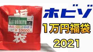 2021年！ホビーゾーンで1万円のガルプラ福袋買ってきた！ 【HOBBY ZONE】KOTOBUKIYA フレームアームズ・ガール メガミデバイス ガール系 プラモデル福袋 開封動画