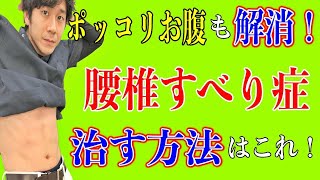 【腰椎すべり症の治し方】ポッコリお腹も解消！？腰椎すべり症を治す簡単な方法はこれ！　神戸市内で唯一の【慢性腰痛】専門 整体院　大鉄 ~Daitetsu~