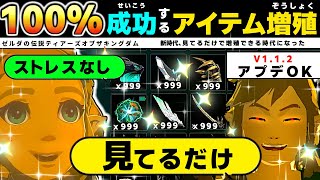 【ゼルダの伝説 ティアキン アイテム増殖バグ】見てるだけで100%成功します。アプデ修正されてもOK 岩オクタ アップデート パラセール   ティアーズオブザキングダム Totk