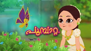 പൂമ്പാറ്റ Poombatta | Poombatta | Malayalam Nursery Rhyme | Kids Tv Malayalam | കുട്ടികളുടെ പാട്ട്