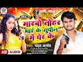 #viral Song || मारबो तोहर भाई के सुपौल में घेर के || Chandan Aryan ka new song | Supaul mein gher ke