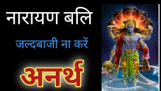 नारायण बलि कब करवानी चाहिए। narayan bali kya hoti hai। pitru paksha।shradha paksha 2024।पितृपक्ष2024