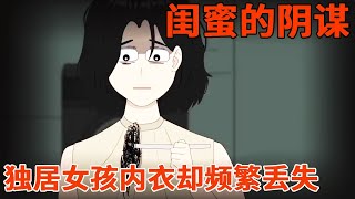 【细思极恐丨闺蜜的阴谋】浴室中出现别人的头发，红色内衣也离奇丢失，这一切竟是好闺蜜的阴谋！【麻吉先生】