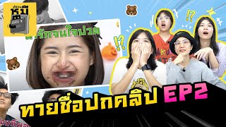 ทายชื่อปกคลิป EP2 ของแบบนี้มันมีอยู่ในสายเลือด (เกียมยื่นซองขาว!!) | ตู้ซ่อนหมี