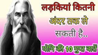 लड़की की योनि कितनी गहरी और चौड़ी होती है । योनि की 10 गुप्त बातें । योनि कितनी गहरी होती है ।