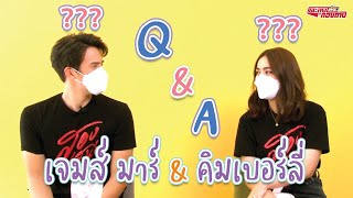 ตะลุยกองถ่าย l สองเสน่หา ( Q\u0026A เจมส์ มาร์ - คิมเบอร์ลี่ ตอนที่ 2) l 13-06-64