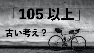 ロードバイクのコンポーネントで105以上が推奨されていた理由と現在のコンポ事情