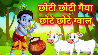 छोटी छोटी गैया - Chhoti Chhoti Gaiya Chhote Chhote Gwal | Little Krishna Song - Riya Rhymes