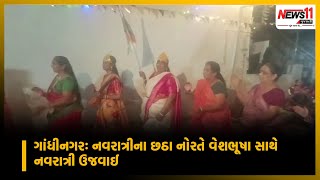 ગાંધીનગરઃ નવરાત્રીના છઠા નોરતે વેશભૂષા સાથે નવરાત્રી ઉજવાઈ || News11 Gujarati