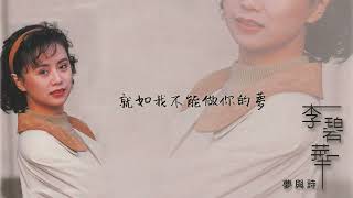 【Official Audio Lyrics Video】李碧華《國語原聲精選珍藏版1》〈夢與詩〉官方動態歌詞版MV