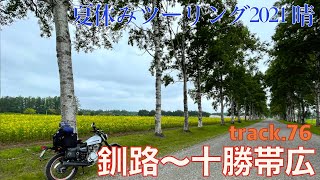 【キャンプツーリング】track.76 夏休みツーリング2021 晴3【北海道 釧路〜十勝帯広】