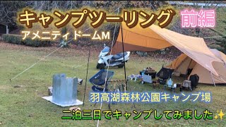 キャンプツーリング アメニティドームMで二泊三日のキャンプを楽しんでみました😄