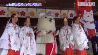 しっぺい、矢奈比売神社（見付天神）で必勝祈願！