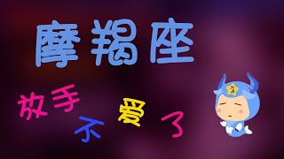 【摩羯座】怎樣做才能挽回摩羯座？摩羯座放手不愛了