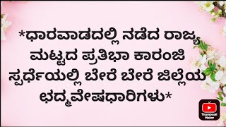 *ಧಾರವಾಡದಲ್ಲಿ ನಡೆದ ರಾಜ್ಯ ಮಟ್ಟದ ಪ್ರತಿಭಾ ಕಾರಂಜಿ ಸ್ಪರ್ಧೆಯಲ್ಲಿ ಬೇರೆ ಬೇರೆ ಜಿಲ್ಲೆಯ #ಛದ್ಮವೇಷಧಾರಿಗಳು*