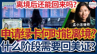 1月20号川普入主白宫，申请绿卡交了485后就可以回中国了吗？回中国后还能回得来美国吗？一定要申请回美证吗？律师解析：绿卡申请期间能否离境？如何确保出入境不影响绿卡审批？如何不影响移民身份？