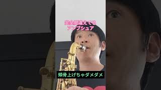 【サックス】完全に間違ってるアンブシュア。サックスあるある。 #吹き方 #サックス #saxophone