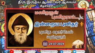 மனிதருள் புனிதராய் - புனித ஷார்பெல் மஹ்லூப் | 24.07.2024 | St.Charbel Makhlouf