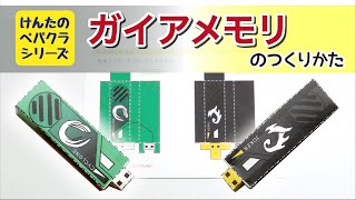 けんたのペパクラシリーズ　ガイアメモリのつくりかた＜仮面ライダーW＞　けんたのヒーロー工作