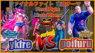 SFV ykfre(Poison) VS poifuru(Cody)スト5 ykfre(ポイズン) VS ポイフル（コーディ）🔥FGC🔥