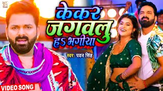 VIDEO - केकर जगवलु हऽ भगिया | Pawan Singh | New Bhojpuri Song 2022 | Kekar Jagawalu Ha Bhagiya