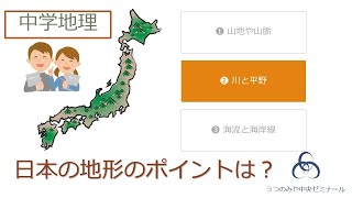 日本の地形のポイント②平野と川