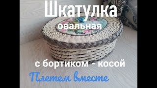 Шкатулка овальная. Легкий узор. Бортик - коса. The box is oval. Lightweight pattern.