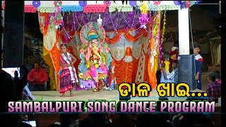 Dal Khai ( ଡାଳ ଖାଇ ) Sambalpuri Traditional Song Dance Program || Ganesh Puja, Kuthurla ||