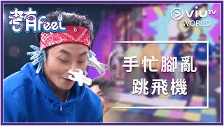 《考有Feel》EP 5 - 手忙腳亂跳飛機