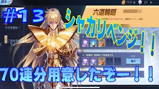 【聖闘士星矢ライジングコスモ 】 #13 シャカリベンジ！70回分用意していざ勝負！！【ライコス】