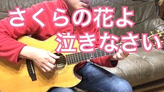 「さくらの花よ 泣きなさい」ギター弾き語りcovered by HIROKI