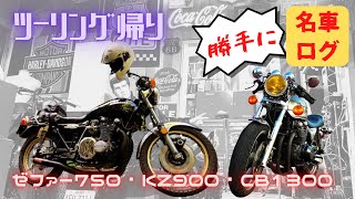 【知人のバイクを勝手に名車ログ】高級車を見物！圧巻サウンドに惚れ惚れ！Kawasaki KZ900・ZEPHYR750・HONNDA CB1300を見てきました≪バイク編≫