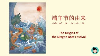 【我们的节日•端午节(一)】端午节的由来：神秘起源龙图腾祭祀、五毒传说恶月恶日、纪念爱国诗人屈原|The Origins of the Dragon Boat Festival|轻松学华文|中英文对照